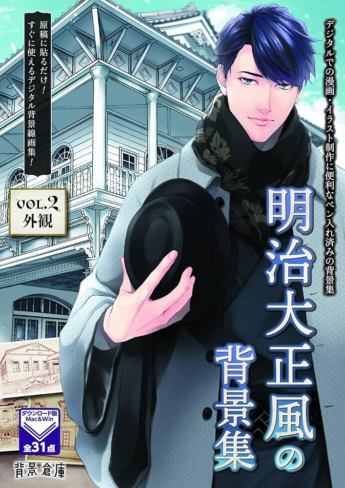 Amazon | 背景倉庫 明治大正風の背景集vol.2 [漫画・イラスト